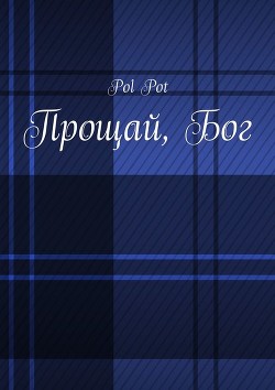 Читать книгу Прощай, Бог (СИ), автор Пот Пол Прощай, Бог (СИ) - Пот Пол