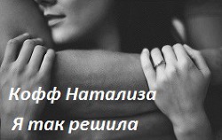 Читать книгу Я так решила