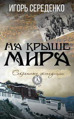 На крыше мира - Середенко Игорь Анатольевич