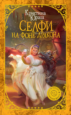 Селфи на фоне дракона (СИ) - Юраш Кристина
