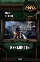 Ненависть (СИ) - Белов Иван Александрович