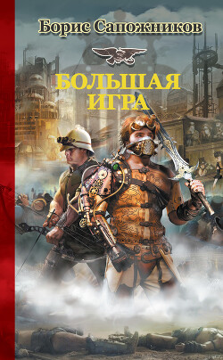 Читать книгу Большая игра, автор Сапожников Борис Владимирович Большая игра - Сапожников Борис Владимирович