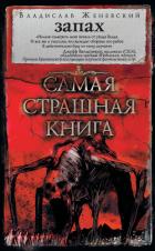Читать книгу Запах (сборник), автор Женевский Владислав Запах (сборник) - Женевский Владислав