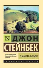 Читать книгу О мышах и людях. Жемчужина (сборник)
