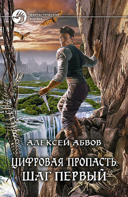 Цифровая пропасть. Взгляд со дна (СИ) - Абвов Алексей Сергеевич