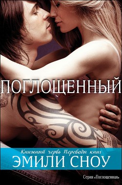 Поглощенный (ЛП) - Мазур Алена