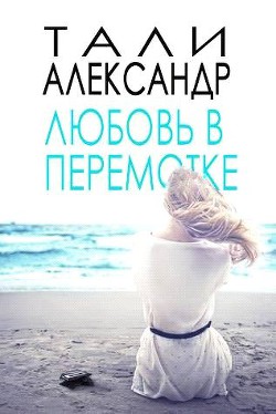 Читать книгу Любовь в перемотке (ЛП), автор Тали Александр Любовь в перемотке (ЛП) - Тали Александр