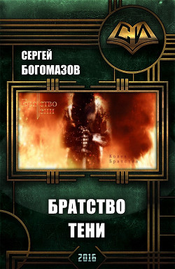 Читать книгу Братство Тени (СИ), автор Богомазов Сергей Братство Тени (СИ) - Богомазов Сергей
