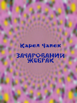 Зачарований жебрак - Чапек Карел