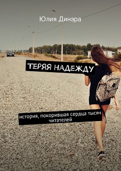 Читать книгу Теряя надежду