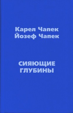 Сияющие глубины - Чапек Карел