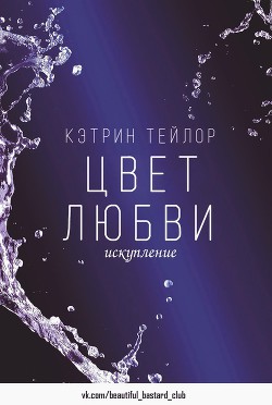 Искупление (ЛП) - Тейлор Кэтрин