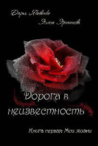 Мои жизни (СИ) - Эргашева Элиза