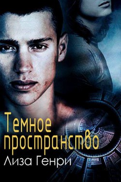 Темное пространство (ЛП) - Каллентофт Монс