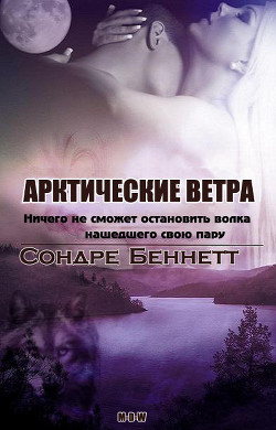 Арктические Ветра (ЛП) - Беннетт Сондре