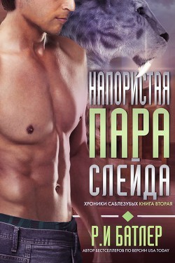 Напористая пара Слейда (ЛП) - Батлер Р. И.