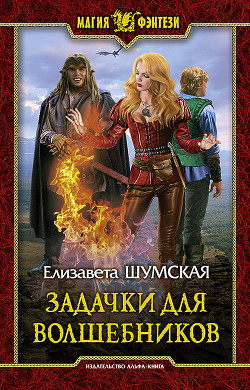 Читать книгу Задачки для волшебников