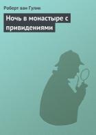Ночь в монастыре с привидениями - ван Гулик Роберт