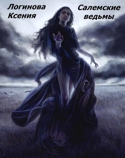 Салемские ведьмы (СИ) - Логинова Ксения