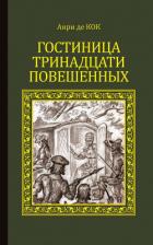 Гостиница тринадцати повешенных - де Кок Анри