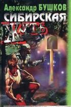 Сибирская жуть - Бушков Александр Александрович