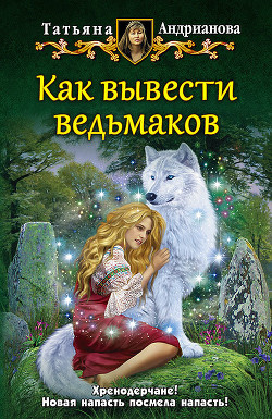 Как вывести ведьмаков - Андрианова Татьяна