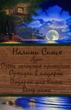 Разные мелочи жизни (ЛП) - Сингх Налини