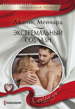 Экстремальный соблазн - Мейнард Дженис (Джанис)