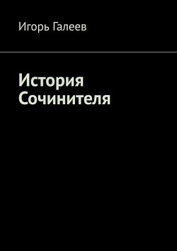 История Сочинителя - Галеев Игорь