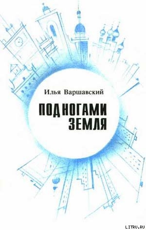 Под ногами Земля (Сборник фантастики) - Варшавский Илья Иосифович