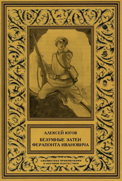Читать книгу Безумные затеи Ферапонта Ивановича, автор Югов Алексей Безумные затеи Ферапонта Ивановича - Югов Алексей