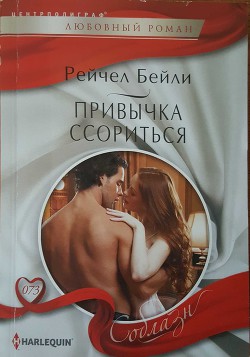 Привычка ссориться - Машкова Ю. С.