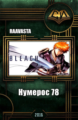 Нумерос 78 (СИ) - Raavasta .
