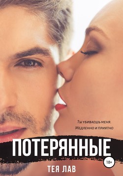 Потерянные (ЛП) - Лав Тея