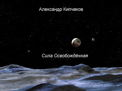 Сила освобождённая (СИ) - Массани Заид
