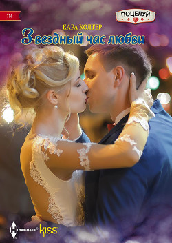 Звездный час любви - Колтер Кара