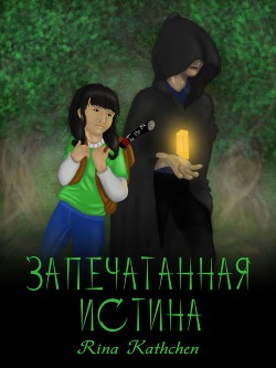 Запечатанная истина (СИ) - Русова Екатерина "Rina Kathchen"