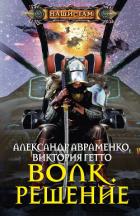 Волк. Решение - Авраменко Александр Михайлович