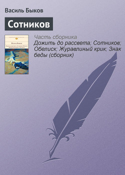 Сотников - Быков Василь Владимирович