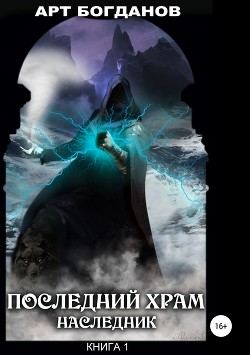 Последний храм. Наследник (СИ) - Богданов Арт