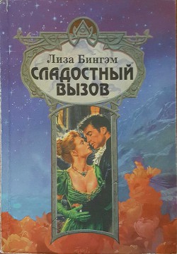 Сладостный вызов - Бингхем Лайза