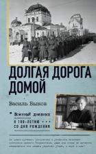 Долгая дорога домой - Быков Василь Владимирович