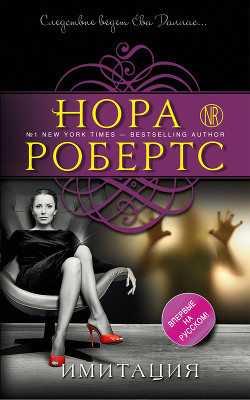 Читать книгу Имитация, автор Робертс Нора Имитация - Робертс Нора
