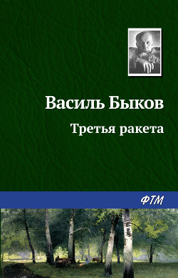 Третья ракета - Быков Василь Владимирович
