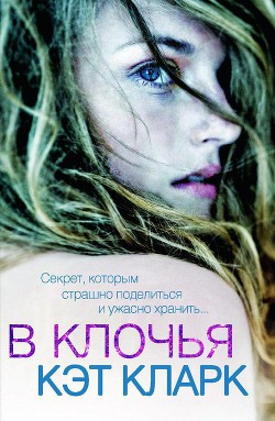 В клочья (ЛП) - Кларк Кэт