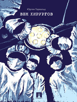 Век хирургов - Торвальд Юрген