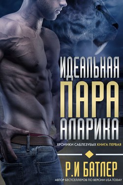 Идеальная пара Аларика (ЛП) - Батлер Р. И.