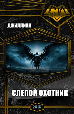 Слепой охотник (СИ) - "Джиллиан"