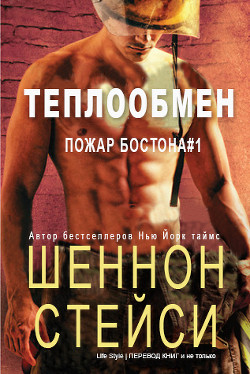 Теплообмен (ЛП) - Стейси Шеннон