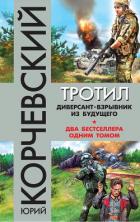 Тротил. Диверсант-взрывник из будущего (сборник) - Корчевский Юрий